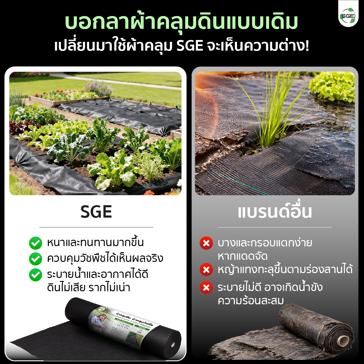 คุณสมบัติ ผ้าคลุมดินใยสังเคราะห์ SGE