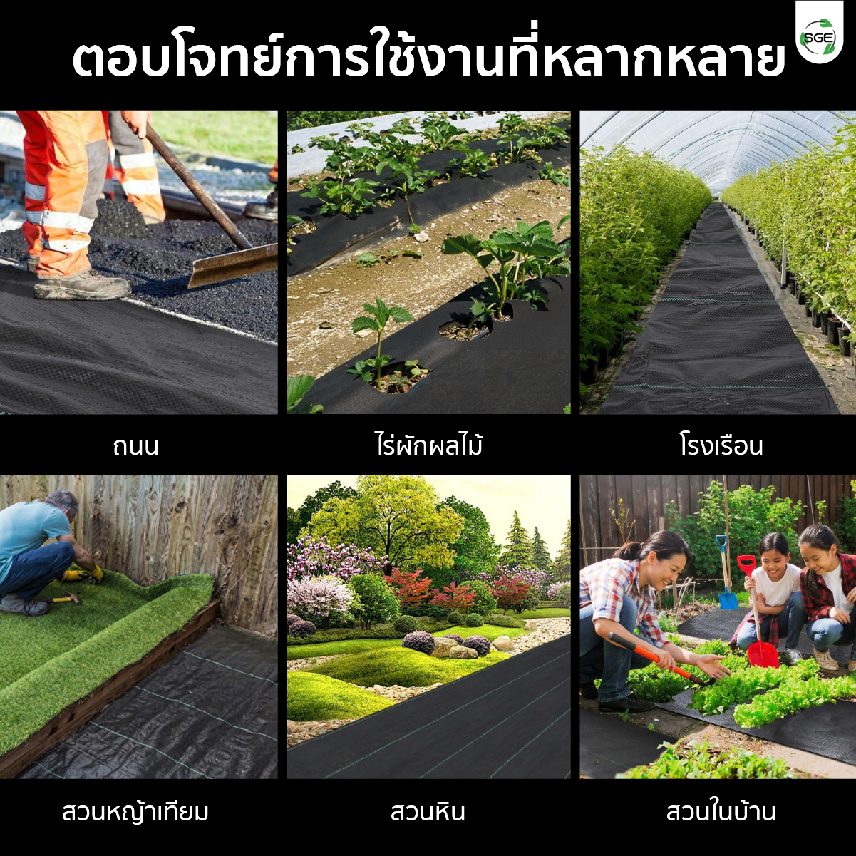 คุณสมบัติ ผ้าคลุมดินใยสังเคราะห์ SGE