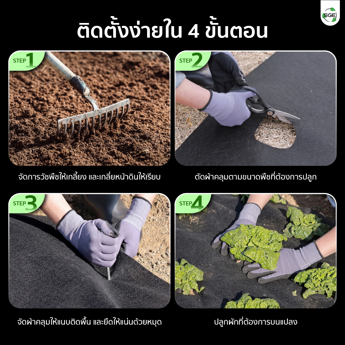 คุณสมบัติ ผ้าคลุมดินใยสังเคราะห์ SGE