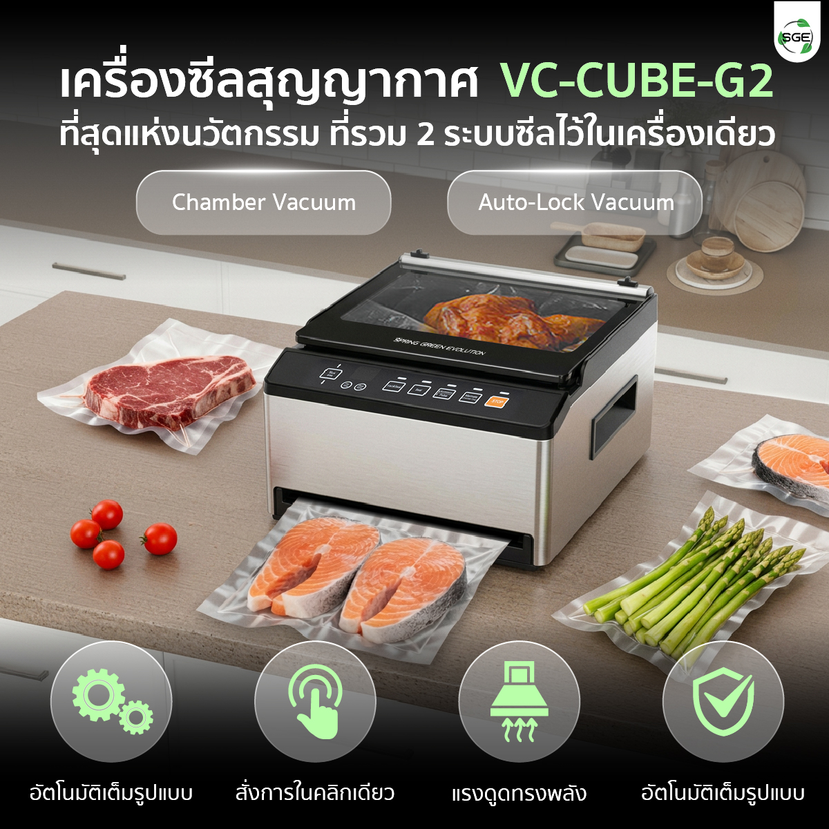 คุณสมบัติ เครื่องซีลสูญญากาศ กึ่งอุตสาหกรรม VC-CUBE-G2