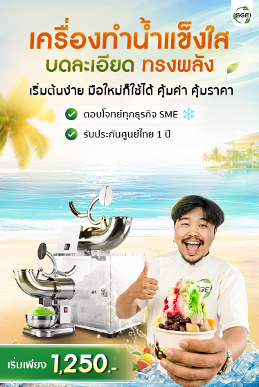 เครื่องทำน้ำแข็งใส SGE