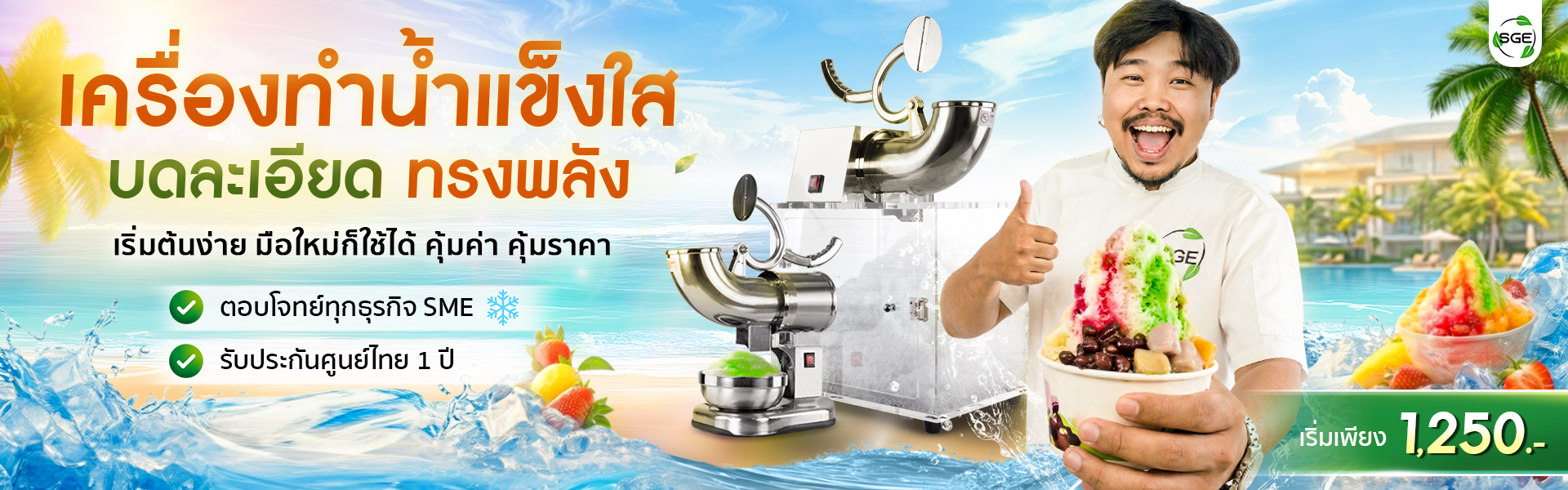 เครื่องทำน้ำแข็งใส SGE