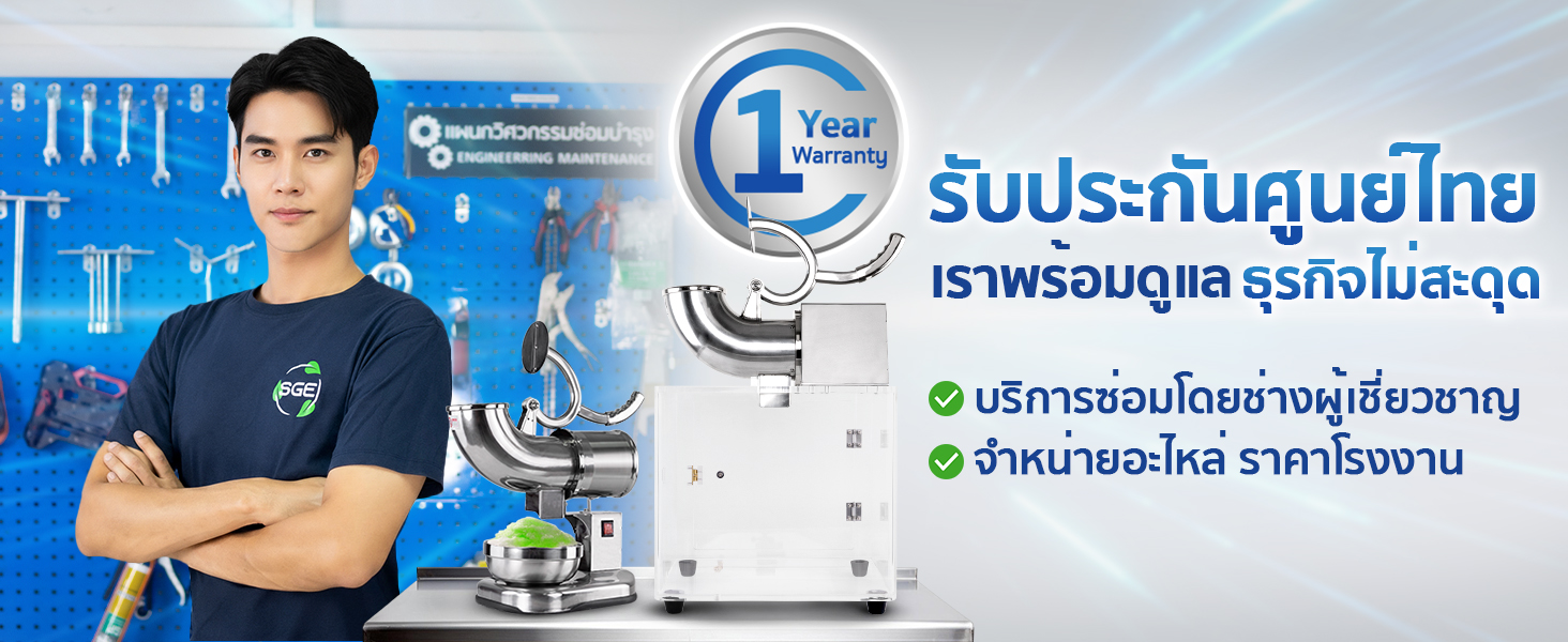 รับประกันเครื่องทำน้ำแข็งใสศูนย์ไทย