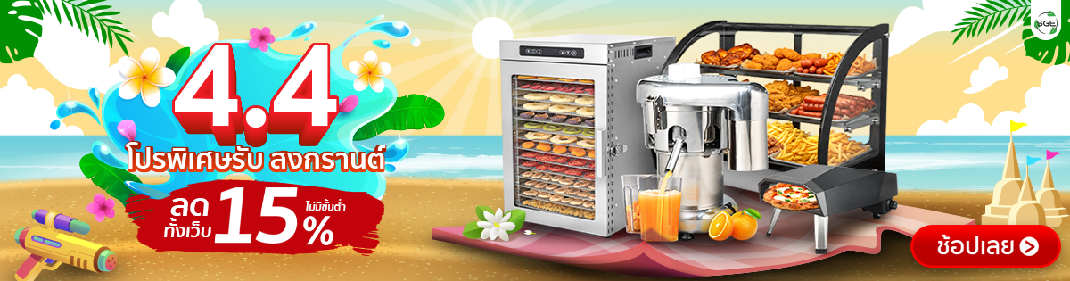 4.4 SGE โปรพิเศษ สงกรานต์ ลดทันที 15%