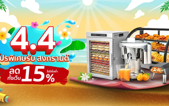 4.4 SGE โปรพิเศษ สงกรานต์ ลดทันที 15%