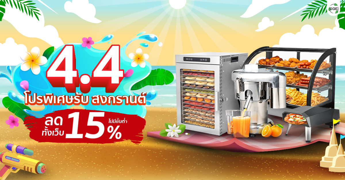 4.4 SGE โปรพิเศษ สงกรานต์ ลดทันที 15%