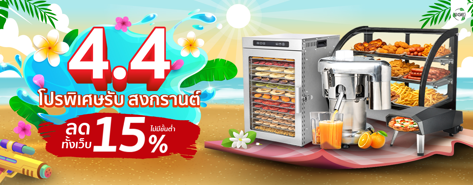 4.4 SGE โปรพิเศษ สงกรานต์ ลดทันที 15%