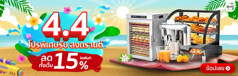 4.4 SGE โปรพิเศษ สงกรานต์ ลดทันที 15%