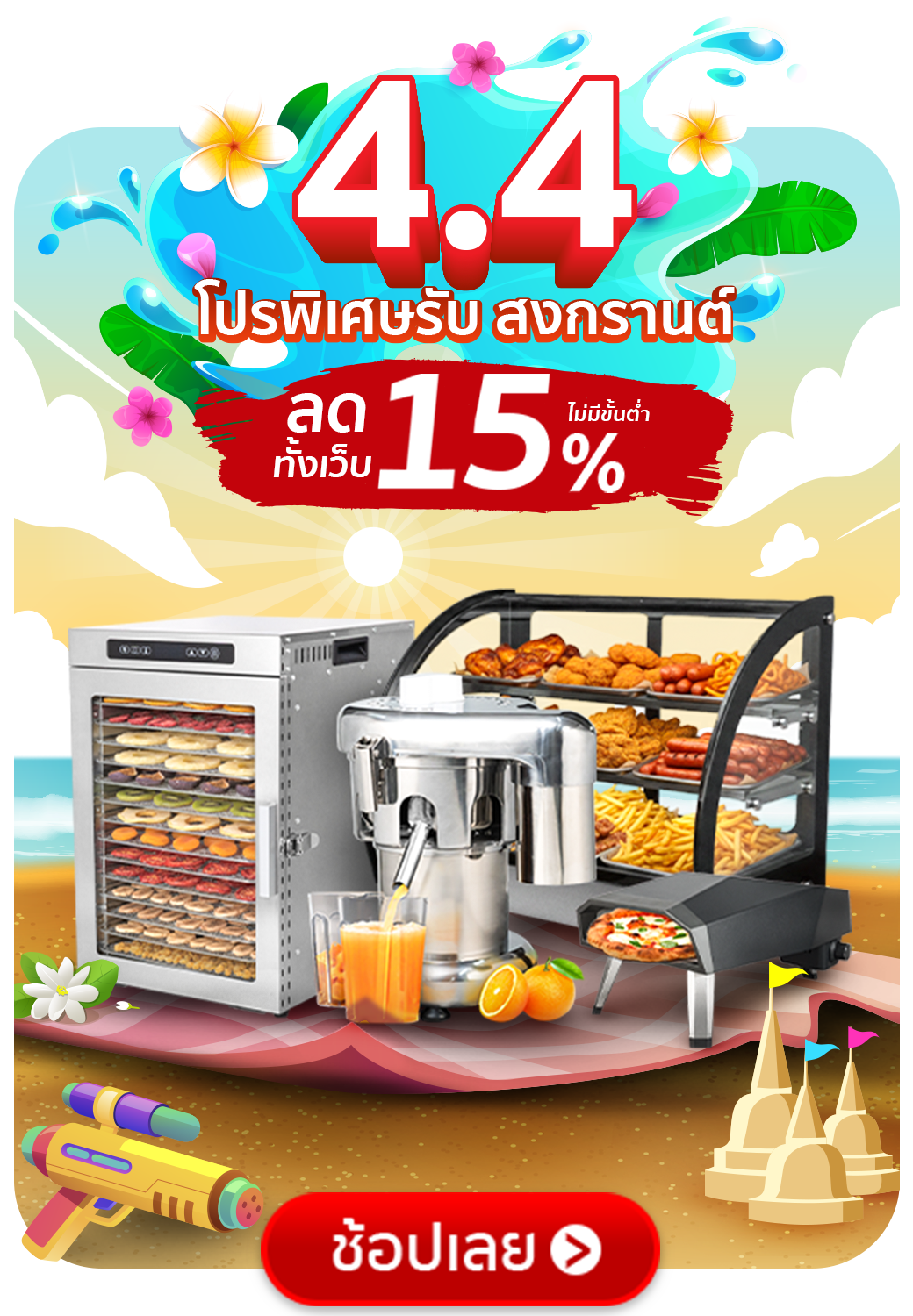 4.4 SGE โปรพิเศษ สงกรานต์ ลดทันที 15%