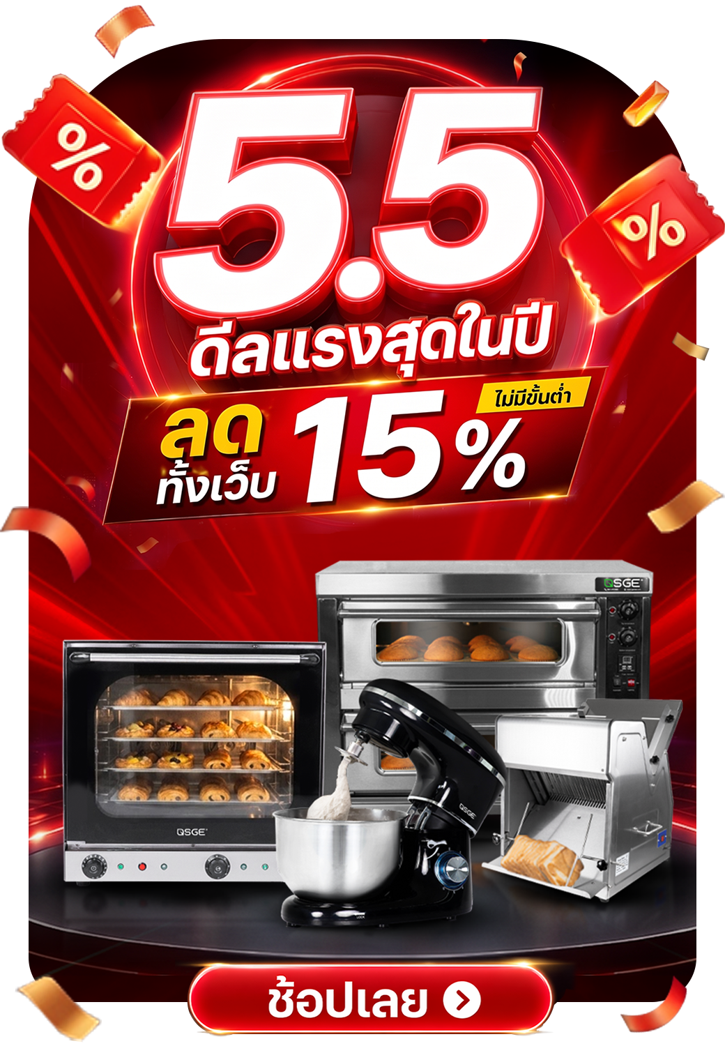 SGE 5.5 ดีลแรงสุดในปี ลดทั้งเว็บ 15% ไม่มีขั้นต่ำ