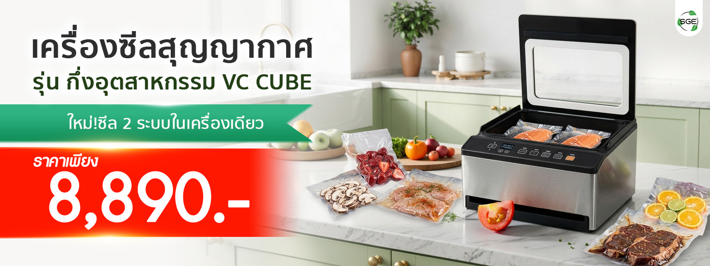 เครื่องซีลสูญญากาศ กึ่งอุตสาหกรรม VC-CUBE-G2