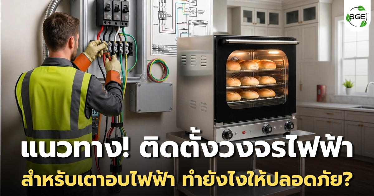 แนวทางการติดตั้งวงจรไฟฟ้า สำหรับเตาอบไฟฟ้า ให้พร้อมใช้งานอย่างปลอดภัย