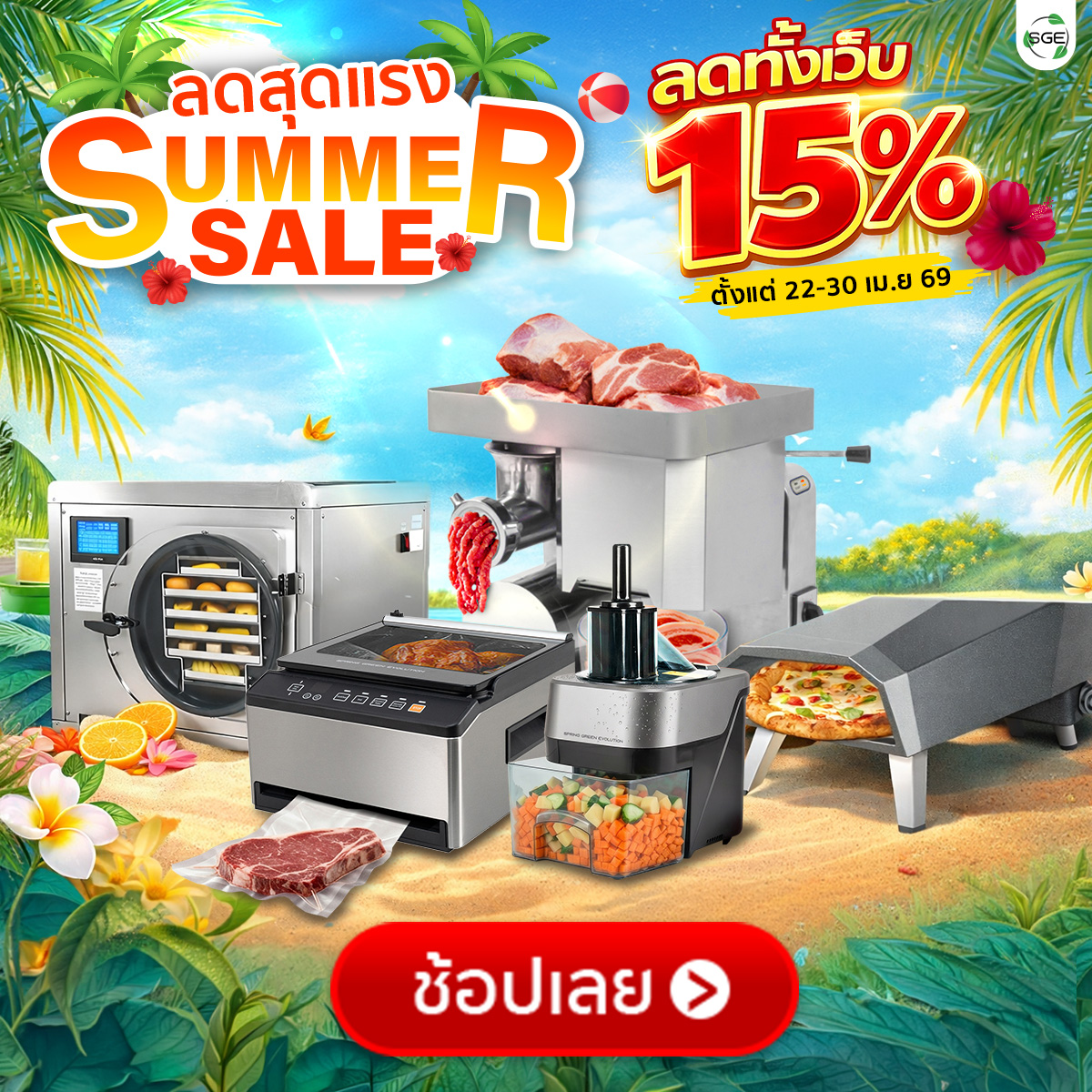 SGE SUMMER SALE ลด 15% ทั้งเว็บ