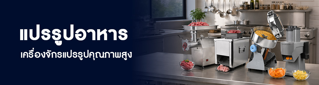 แปรรูปอาหาร