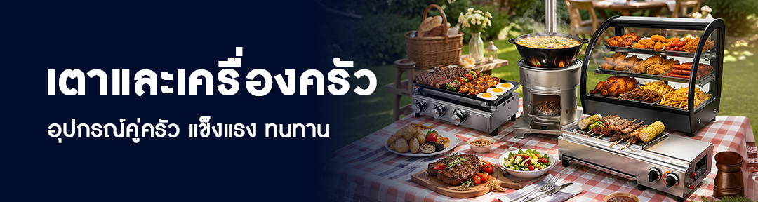 เตาและเครื่องครัว