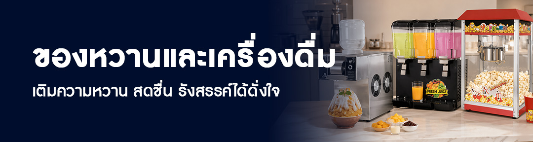 ของหวานและเครื่องดื่ม