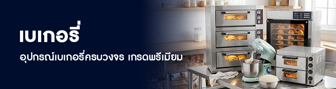 เบเกอรี่