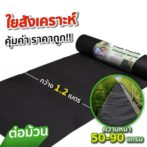 ผ้าคลุมดิน ผ้าคลุมวัชพืช แผ่นใยสังเคราะห์แบบไม่ทอ ระบายน้ำดี ลดปัญหาหญ้ารก