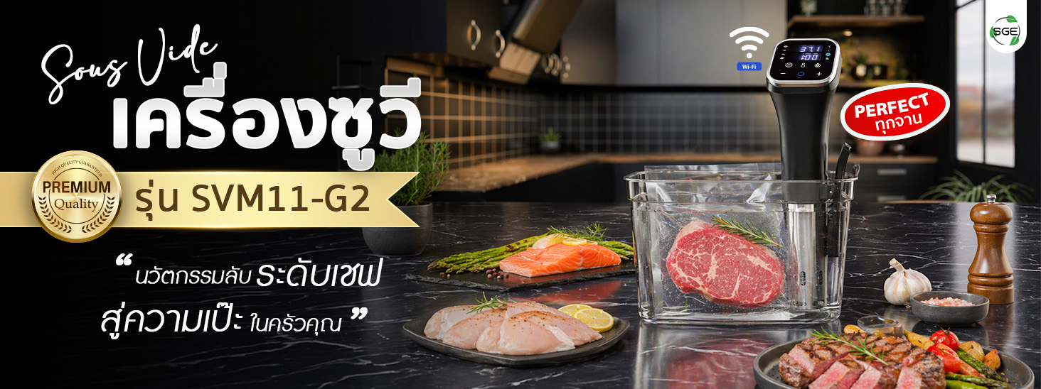 เครื่องซูวี (Sous-Vide) 2000W ขนาด 4-23 ลิตร รุ่น SVM11-G2 WiFi