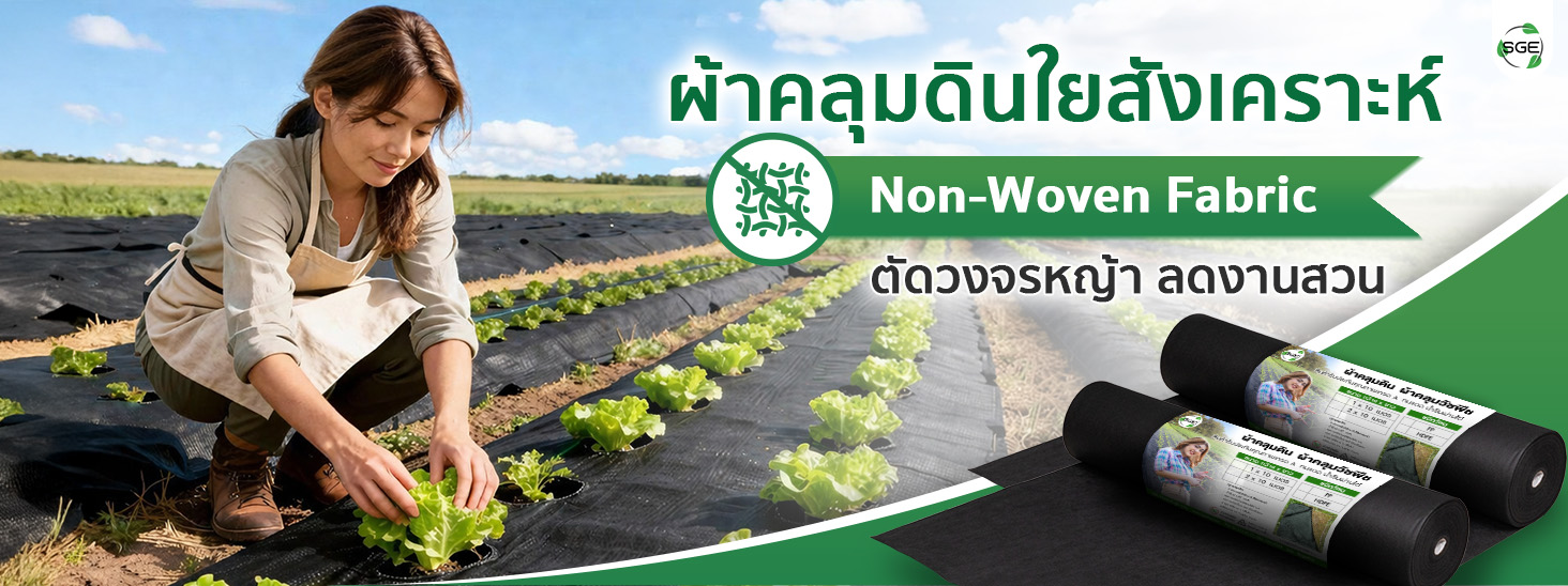 ผ้าคลุมดิน ผ้าคลุมวัชพืช วัสดุแผ่นใยสังเคราะห์ หนา 50-90 แกรม SGE