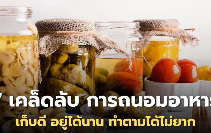 แนะนำ 7 เคล็ดลับ การถนอมอาหาร เก็บดี อยู่ได้นาน ทำตามได้ไม่ยาก