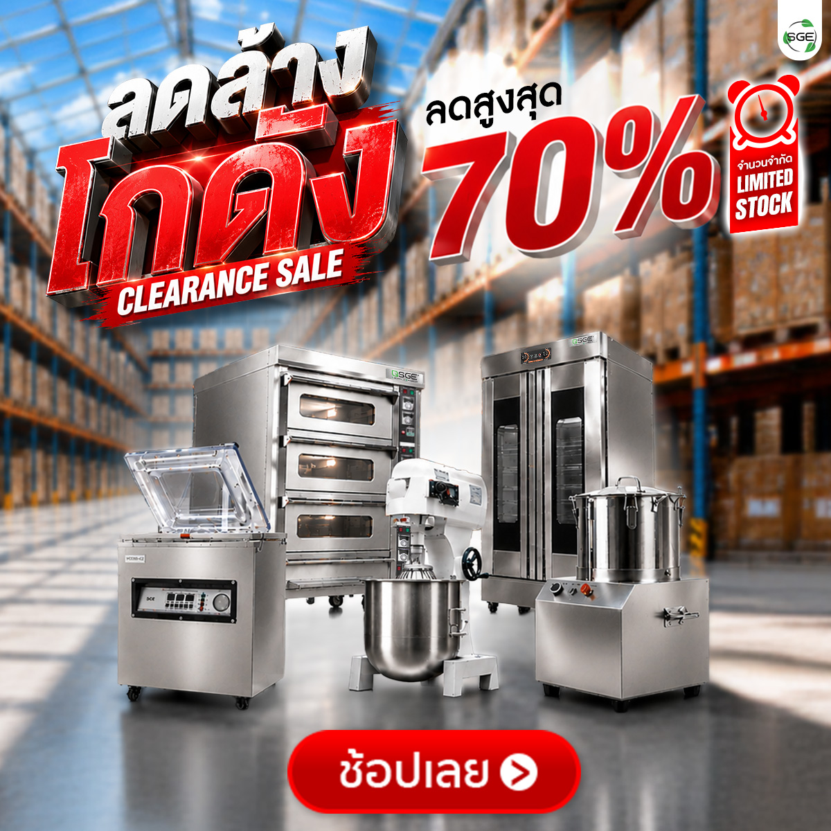 SGE Clearance Sale ลดล้างโกดัง ลดสูงสุด 70%