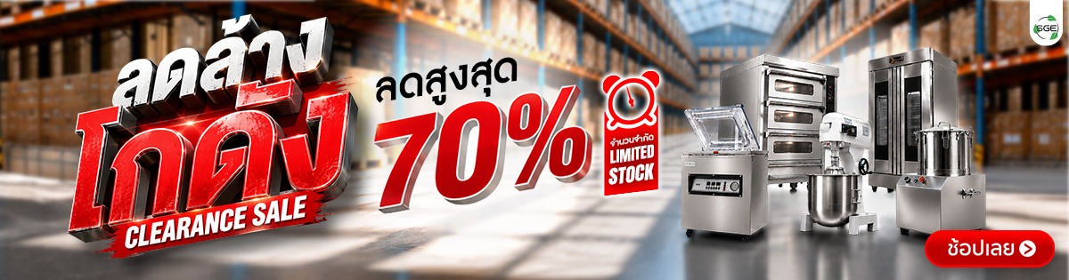 SGE Clearance Sale ลดล้างโกดัง ลดสูงสุด 70%