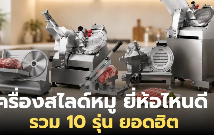เครื่องสไลด์หมู ยี่ห้อไหนดี 2026? รวม 10 รุ่นขายดี สไลด์เนื้อสวย