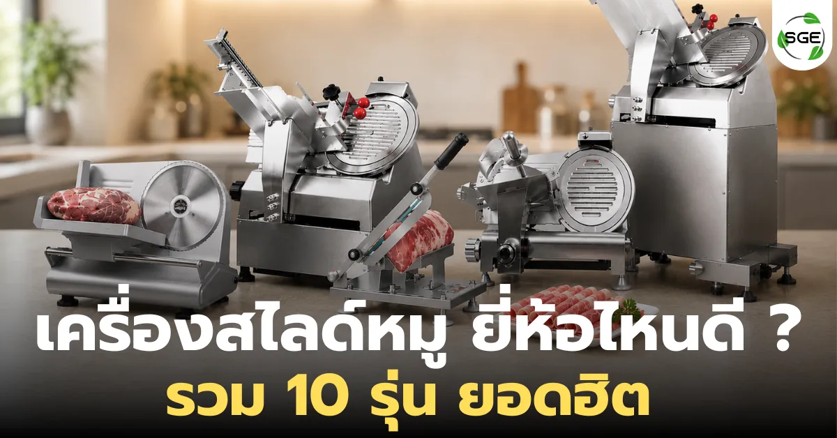 เครื่องสไลด์หมู ยี่ห้อไหนดี 2026? รวม 10 รุ่นขายดี สไลด์เนื้อสวย