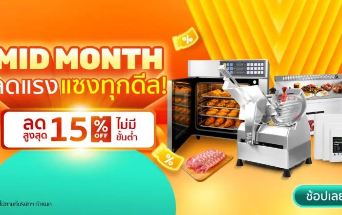 ช้อปฉ่ำรับหน้าฝน! SGE Thai 15.5 Mid Month Sale ลดแรง 15% ทั้งเว็บ