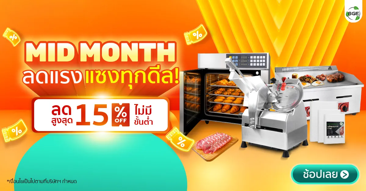 ช้อปฉ่ำรับหน้าฝน! SGE Thai 15.5 Mid Month Sale ลดแรง 15% ทั้งเว็บ