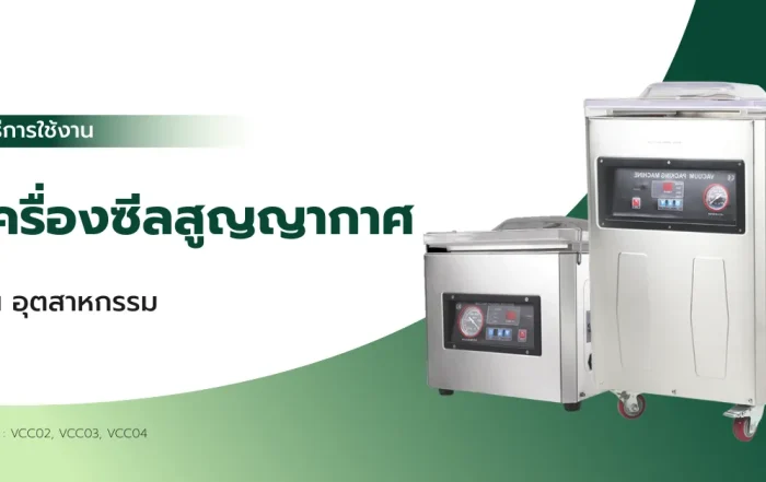 วิธีการใช้งาน เครื่องซีลสูญญากาศ รุ่นอุตสาหกรรม (VCC02-VCC04)
