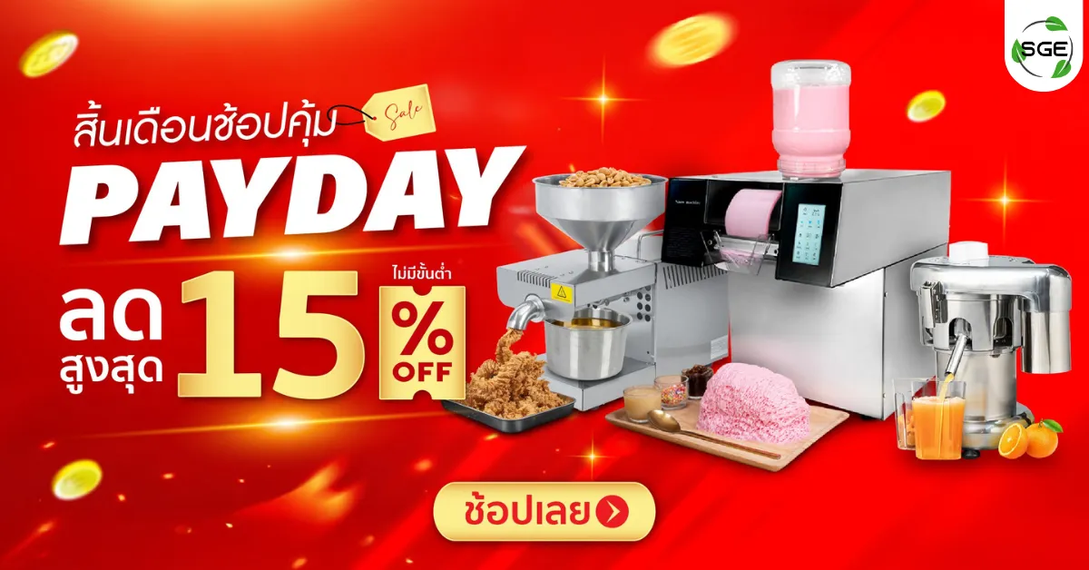 ช้อปฉลองเงินเดือนออก SGE Thai Payday 25.5 ลดจัดหนักต้อนรับหน้าฝน!