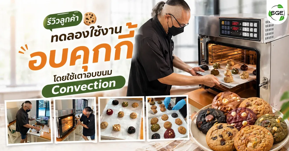 ลูกค้าทดลองอบซอฟต์คุกกี้ ด้วยเตาอบขนม รุ่น Convection