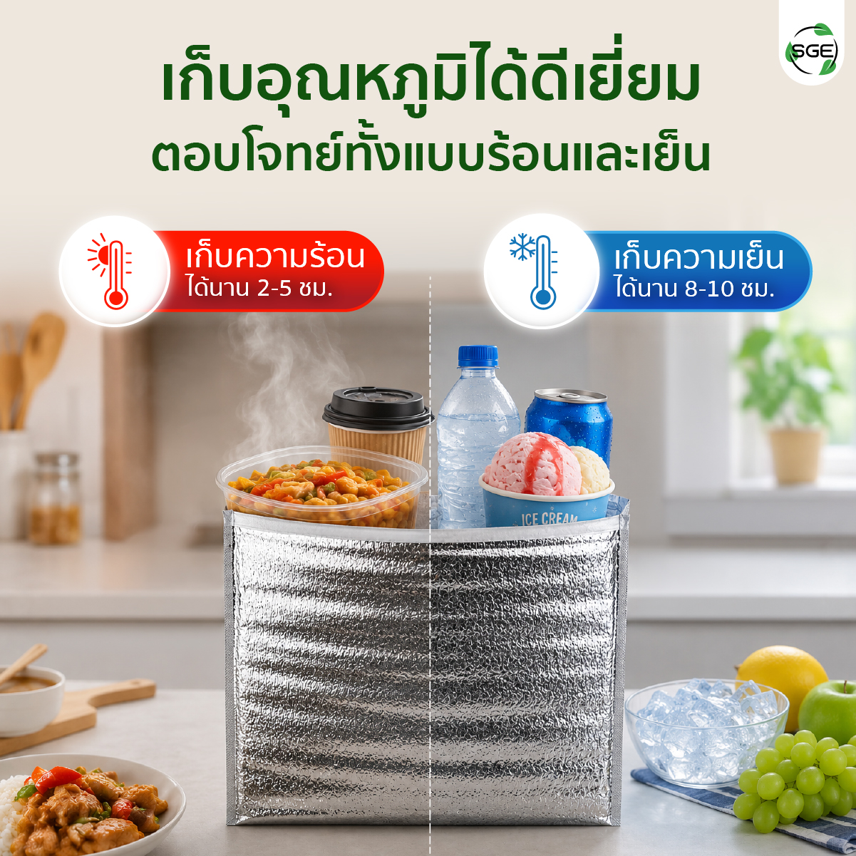 คุณสมบัติ ถุงฟอยล์เก็บความเย็น-ร้อน