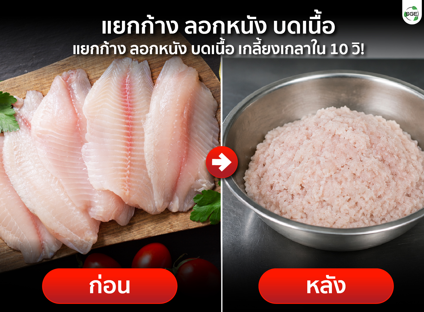 แยกก้าง ลอกหนัง บดเนื้อ เครื่องแยกก้างปลา อุตสาหกรรม แยกก้าง-รีดเนื้อปลาอัตโนมัติ แยกก้าง ลอกหนัง บดเนื้อ