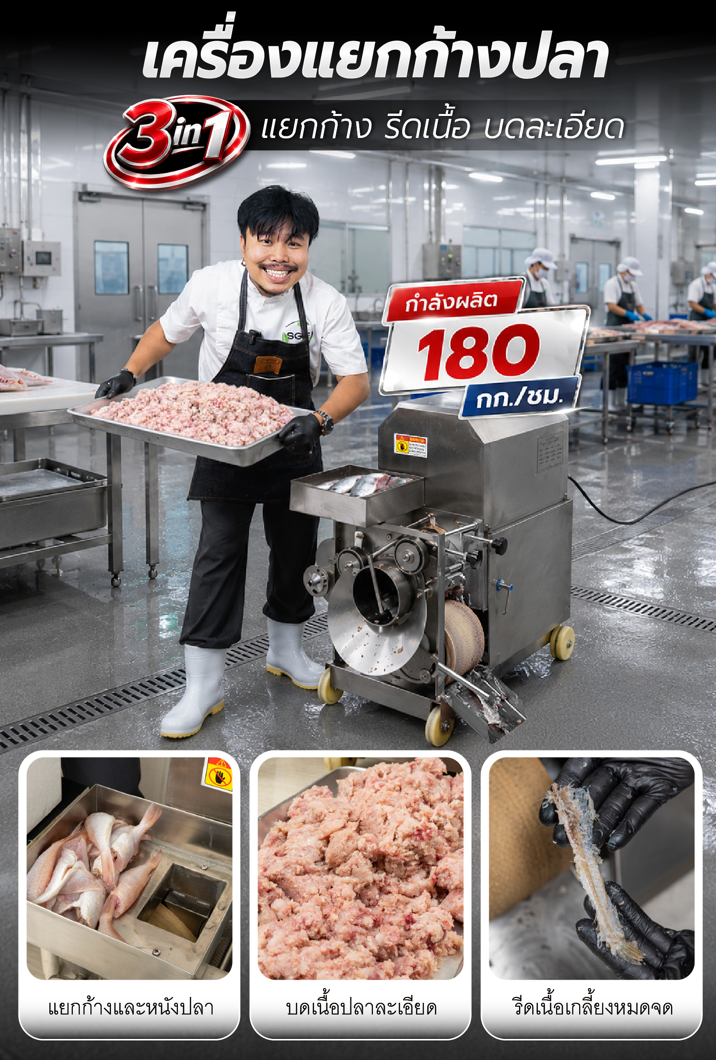 เครื่องแยกก้างปลา อุตสาหกรรม แยกก้าง-รีดเนื้อปลาอัตโนมัติ เครื่องแยกก้างปลา อุตสาหกรรม แยกก้าง-รีดเนื้อปลาอัตโนมัติ
