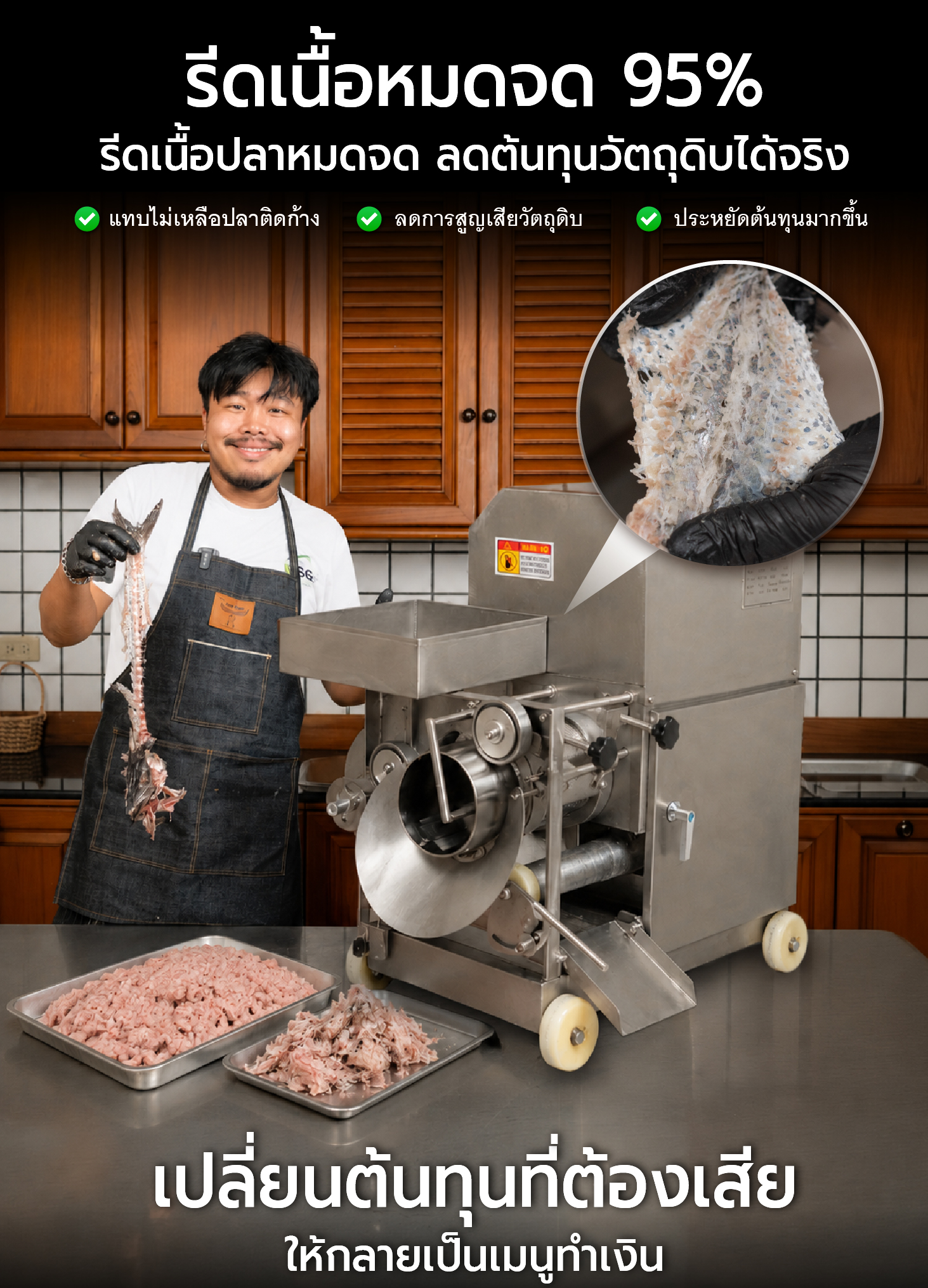 เครื่องแยกก้างปลา อุตสาหกรรม แยกก้าง-รีดเนื้อปลาอัตโนมัติ เครื่องแยกก้างปลา อุตสาหกรรม แยกก้าง-รีดเนื้อปลาอัตโนมัติ
