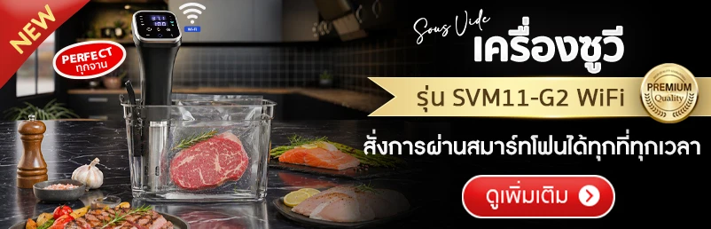 เครื่องซูวี พร้อม WiFi + Smart App รุ่น SVM11-G2 (2000W) ขนาด 4-23 ลิตร