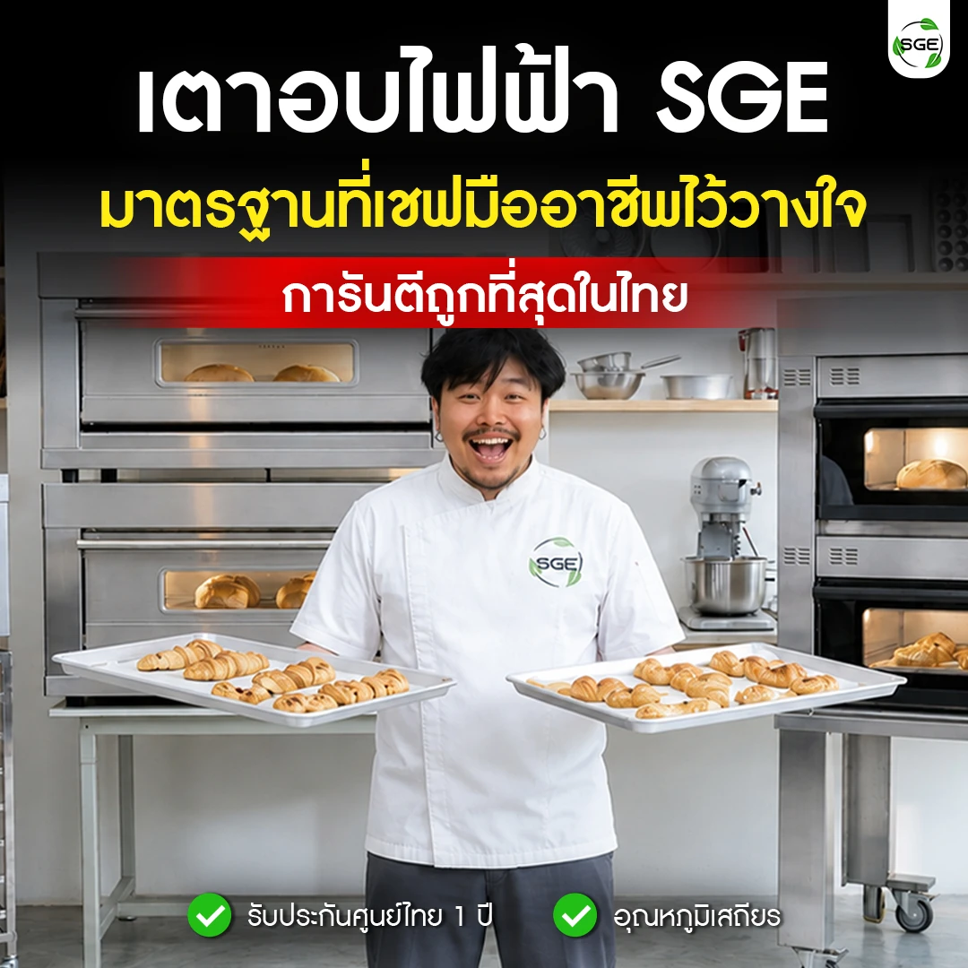 เตาอบขนม เตาอบเบเกอรี่ SGE เชฟเบเกอรี่มืออาชีพกับเตาอบไฟฟ้า SGE แบบ 2 ชั้น พร้อมถาดขนมปังและครัวซองต์ การันตีราคาดีที่สุดและรับประกันศูนย์ไทย 1 ปี