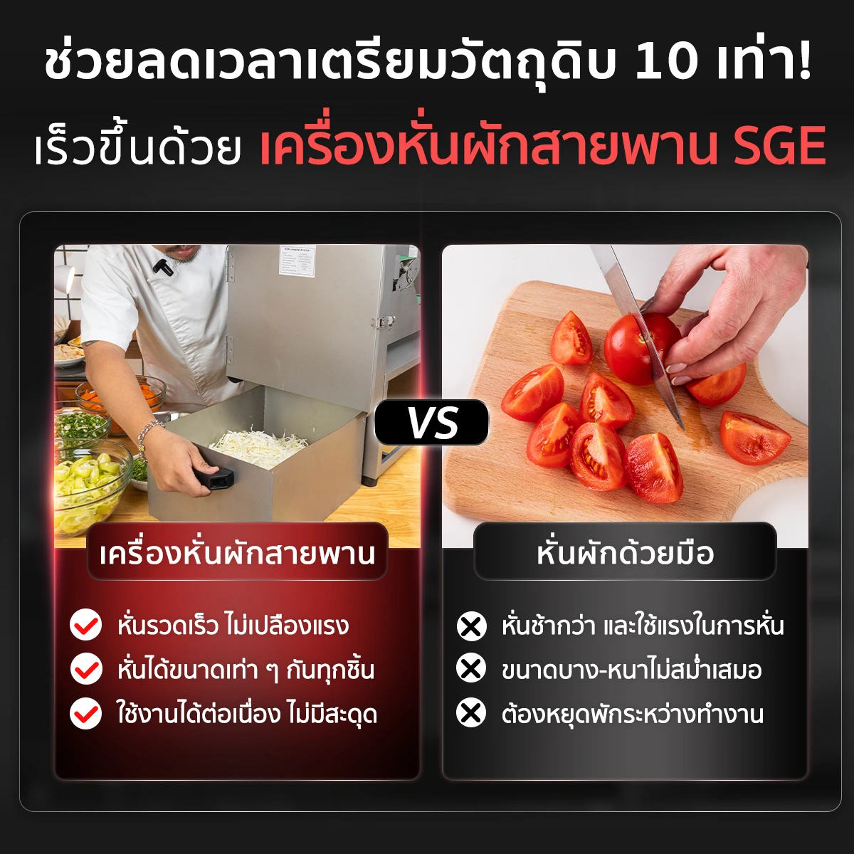 เครื่องหั่นผักสายพาน VS การหั่นด้วยมือ เครื่องหั่นผักสายพาน VS การหั่นด้วยมือ