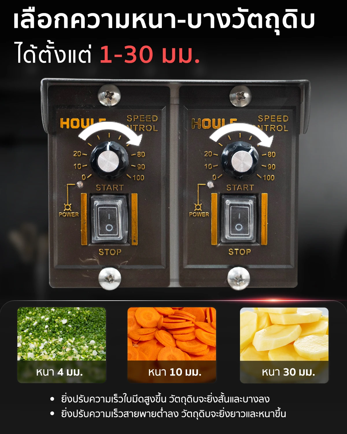 เลือกความหนา-บางของวัตถุดิบ ได้ตั้งแต่ 1-30 มม. เครื่องหั่นผักแบบสายพาน ระดับอุตสาหกรรม เลือกความหนา-บางของวัตถุดิบ ได้ตั้งแต่ 1-30 มม.