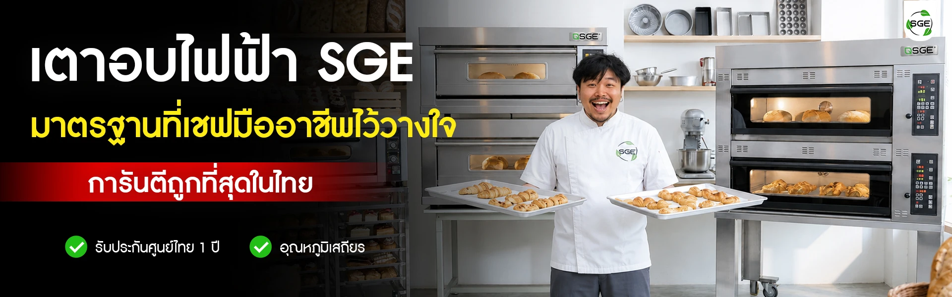 เตาอบไฟฟ้า SGE มาตรฐานที่เชฟมืออาชีพไว้วางใจ เชฟเบเกอรี่มืออาชีพกับเตาอบไฟฟ้า SGE แบบ 2 ชั้น พร้อมถาดขนมปังและครัวซองต์ การันตีราคาดีที่สุดและรับประกันศูนย์ไทย 1 ปี