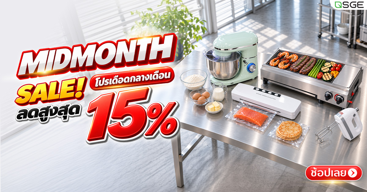 ช้อปฉ่ำรับหน้าฝน! SGE Mid Month Sale ลดแรง 15% ทั้งเว็บ