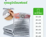 ถุงฟอยล์เก็บความเย็น-ร้อน ถุงเก็บอุณหภูมิ บุโฟมหนา 3 มม. มีแถบกาวในตัว