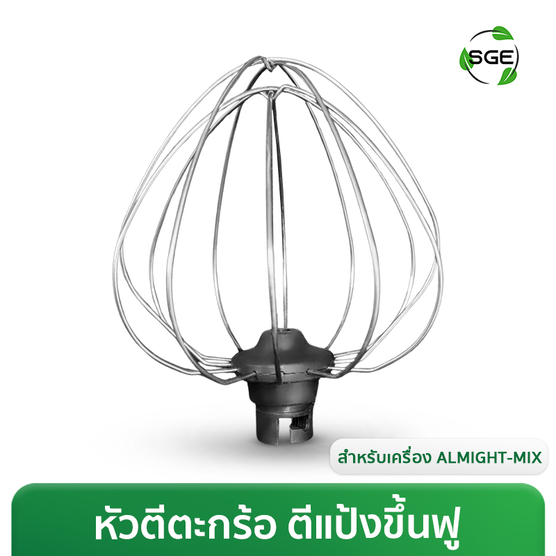 หัวตีตะกร้อ (Wire Whip) สำหรับเครื่องตีแป้ง ALMIGHT-MIX