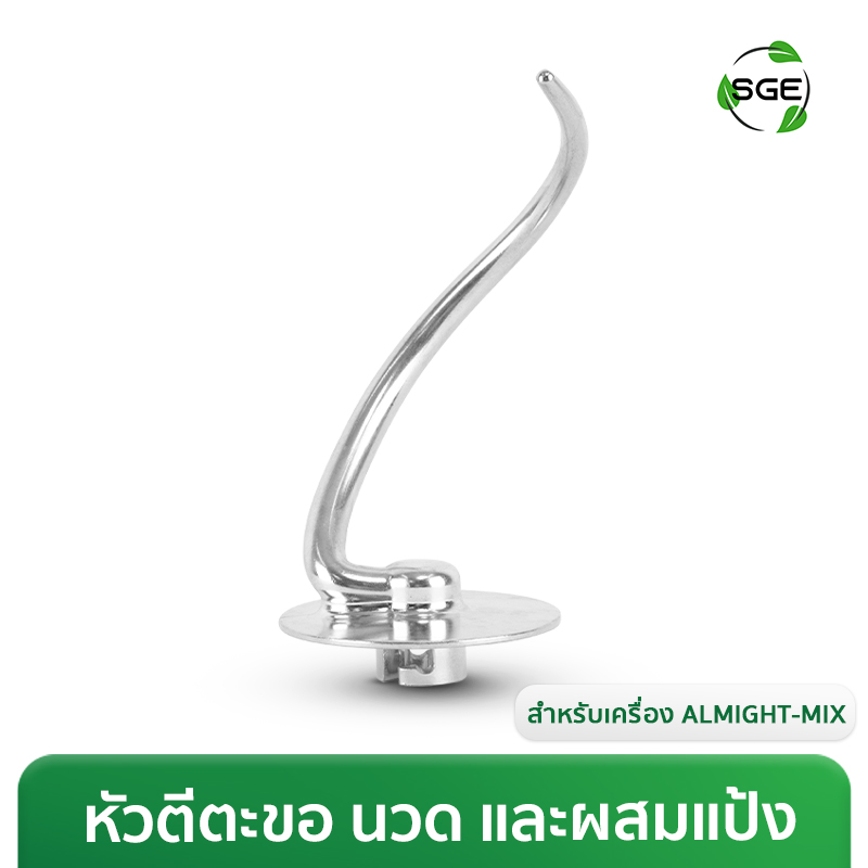 หัวตีตะขอ (Dough Hook) สำหรับเครื่องตีแป้ง ALMIGHT-MIX