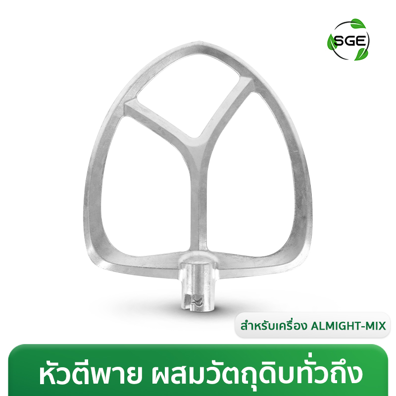 หัวตีใบพาย (Paddle) สำหรับเครื่องตีแป้ง ALMIGHT-MIX
