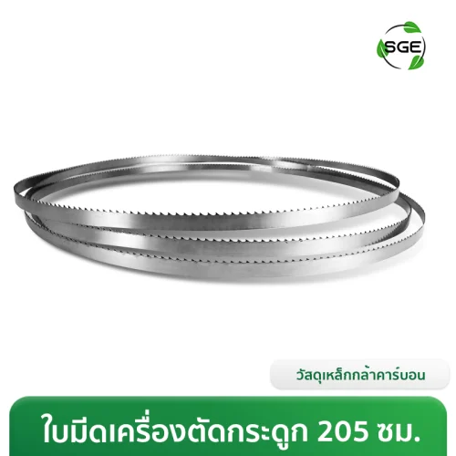ใบเลื่อยตัดกระดูก ใบเลื่อยสายพาน เหล็กกล้าคาร์บอน ยาว 205 ซม. สำหรับเครื่องรุ่น BC31-21-S