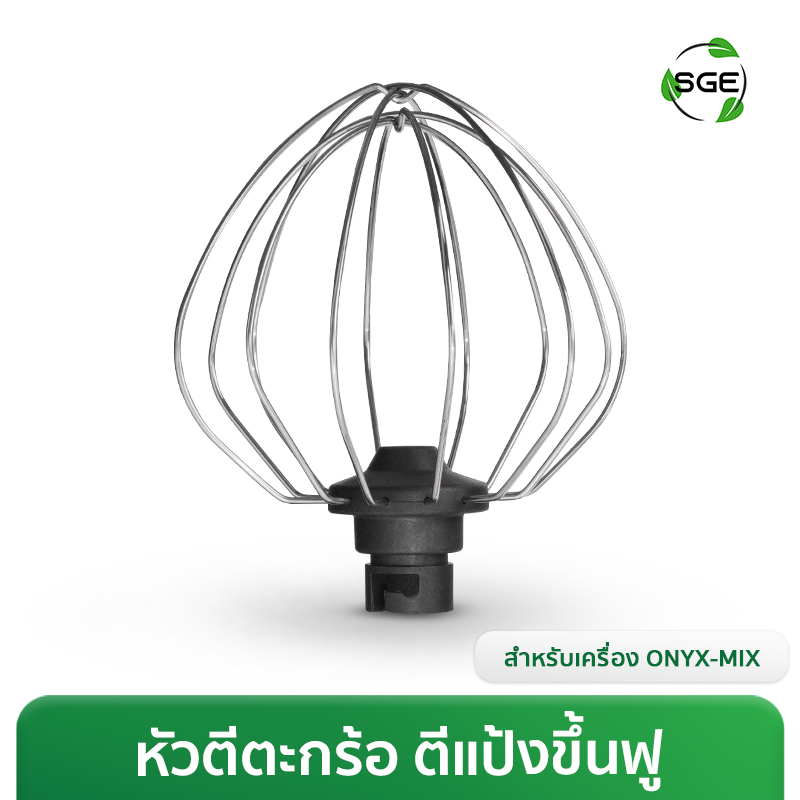 หัวตีตะกร้อ (Wire Whip) สำหรับเครื่องตีแป้ง ONYX-MIX